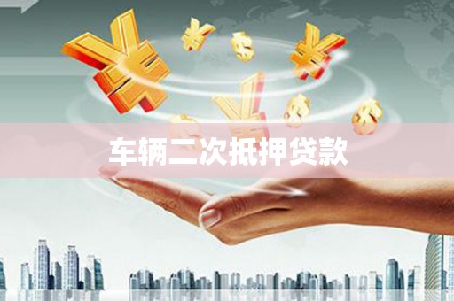 观音车辆二次抵押贷款