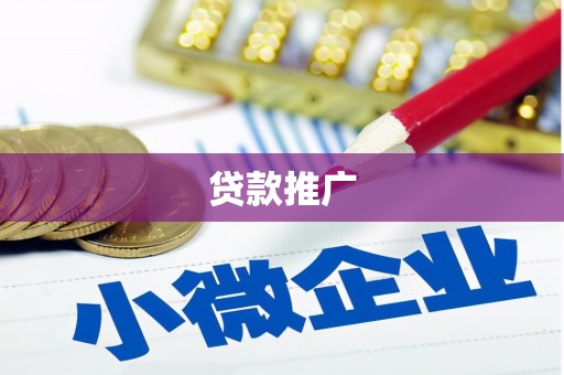 涵江贷款推广