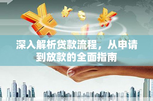 兰屿深入解析贷款流程，从申请到放款的全面指南