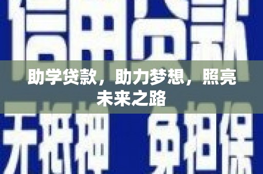 永善助学贷款，助力梦想，照亮未来之路