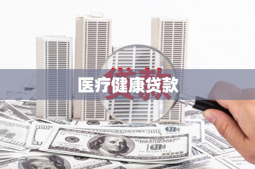 小金医疗健康贷款