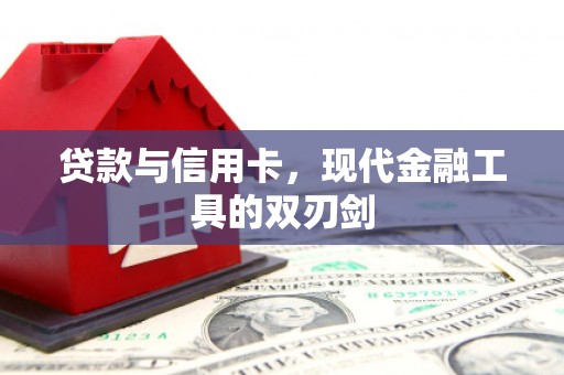 湖南贷款与信用卡，现代金融工具的双刃剑