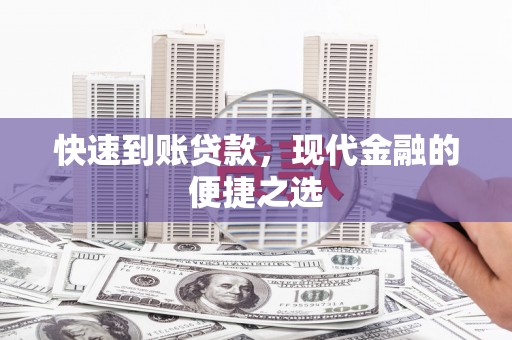 贵州快速到账贷款，现代金融的便捷之选