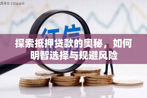 阿尔山探索抵押贷款的奥秘，如何明智选择与规避风险