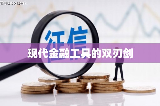 中埔现代金融工具的双刃剑