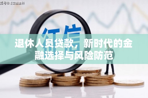 阿里山退休人员贷款，新时代的金融选择与风险防范