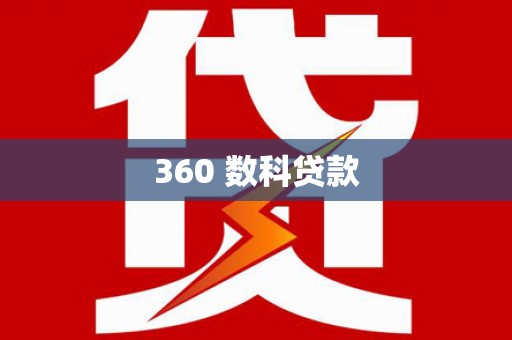 广河360 数科贷款