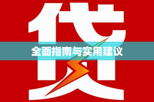 庐阳全面指南与实用建议