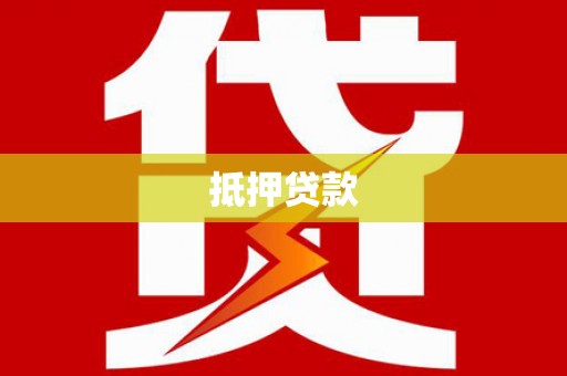 保税港区抵押贷款