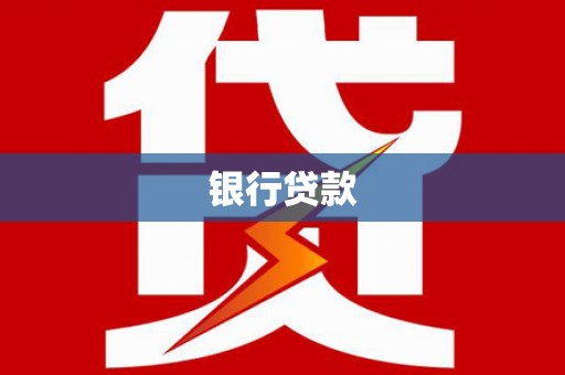 凤泉银行贷款