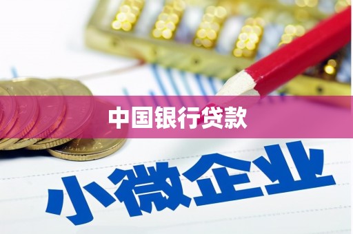 富顺中国银行贷款