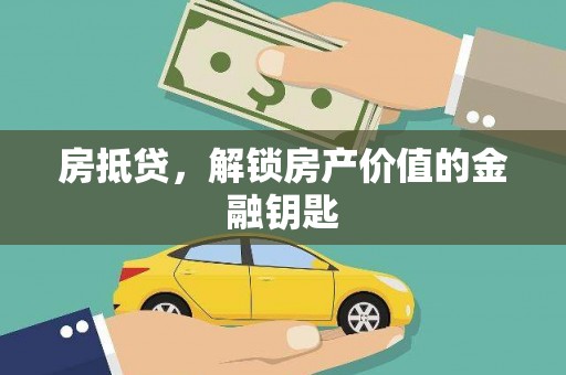 怀来房抵贷，解锁房产价值的金融钥匙