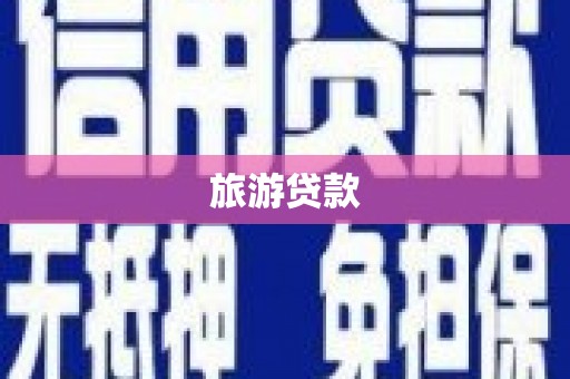 富阳旅游贷款