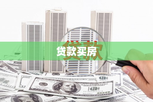 中埔贷款买房