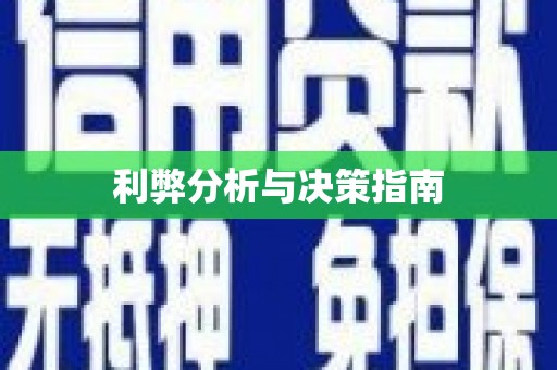 郊区利弊分析与决策指南