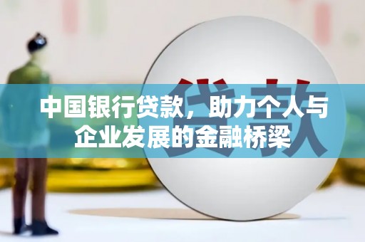 龙川中国银行贷款，助力个人与企业发展的金融桥梁