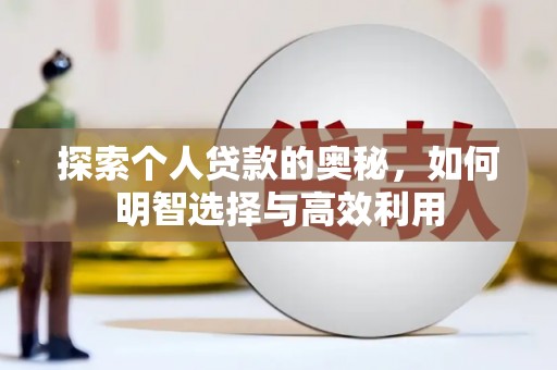 越城探索个人贷款的奥秘，如何明智选择与高效利用