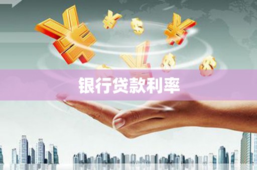 阜南银行贷款利率
