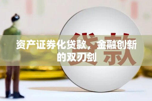 铜仁资产证券化贷款，金融创新的双刃剑
