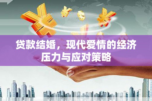 礼县贷款结婚，现代爱情的经济压力与应对策略