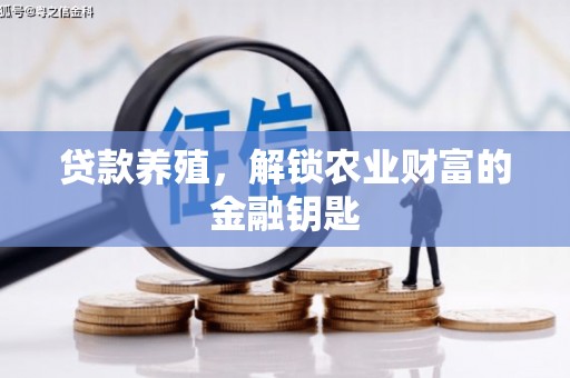 嘉祥贷款养殖，解锁农业财富的金融钥匙
