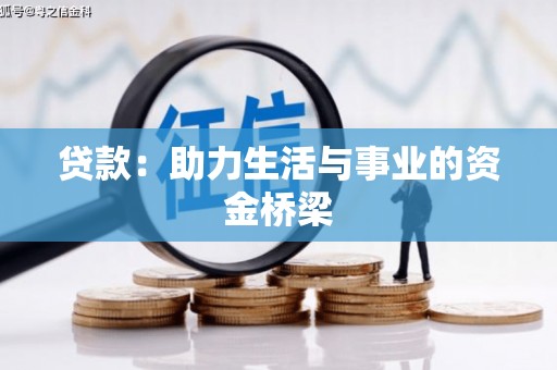 锡林郭勒盟贷款：助力生活与事业的资金桥梁