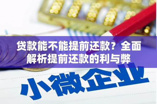 铁东贷款能不能提前还款？全面解析提前还款的利与弊