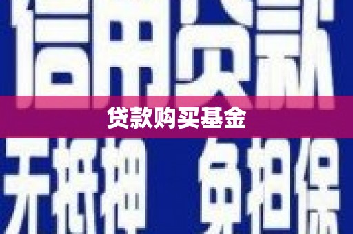 花地玛堂区贷款购买基金