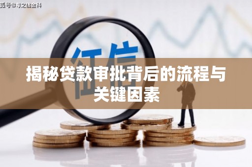凌海揭秘贷款审批背后的流程与关键因素