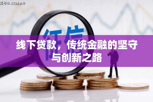 万载线下贷款，传统金融的坚守与创新之路