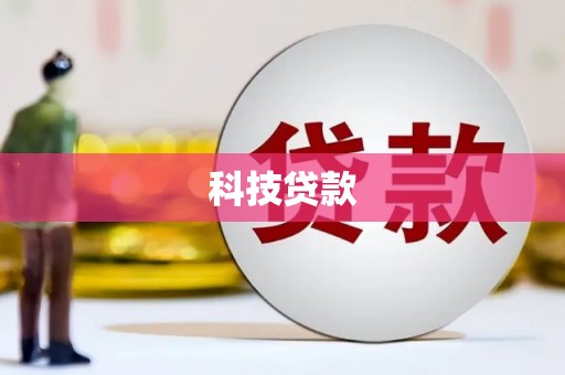 雾峰科技贷款