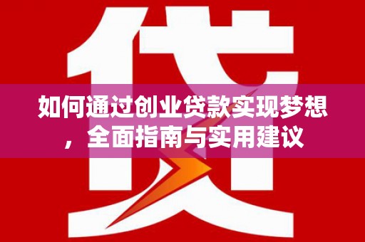 杭锦后旗如何通过创业贷款实现梦想，全面指南与实用建议