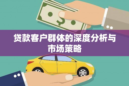 山上贷款客户群体的深度分析与市场策略