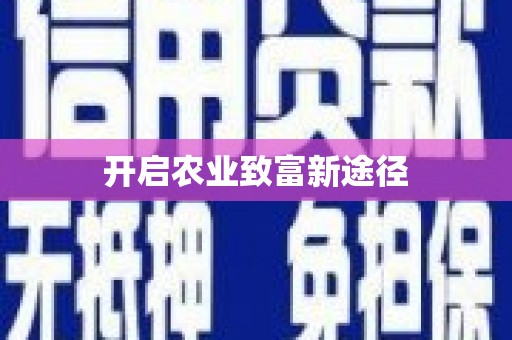 道县开启农业致富新途径