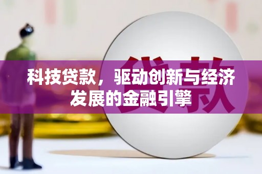 海港科技贷款，驱动创新与经济发展的金融引擎