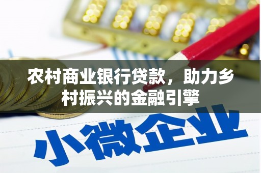 固原农村商业银行贷款，助力乡村振兴的金融引擎