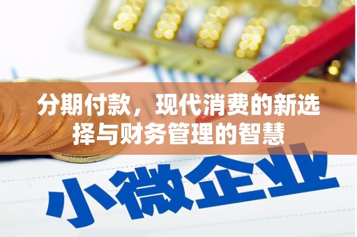 托克逊分期付款，现代消费的新选择与财务管理的智慧