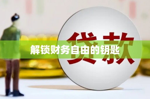 大园解锁财务自由的钥匙