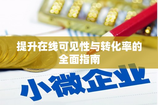 船营提升在线可见性与转化率的全面指南