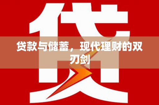 永靖贷款与储蓄，现代理财的双刃剑