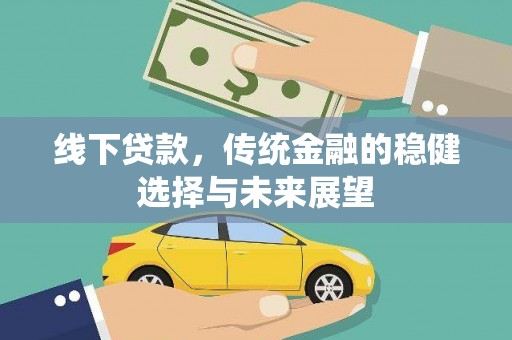 木兰线下贷款，传统金融的稳健选择与未来展望