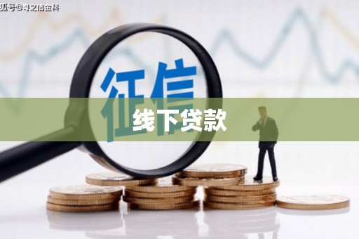 唐山线下贷款