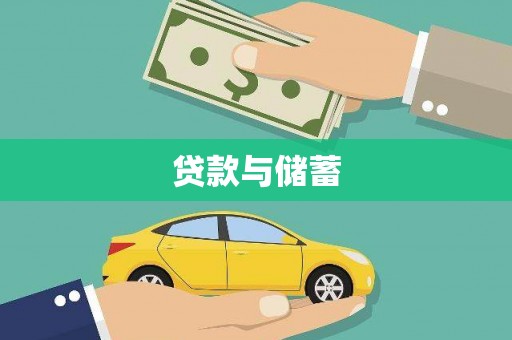 台南贷款与储蓄