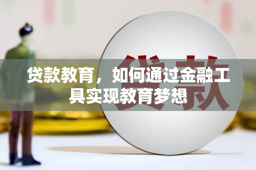 伊犁哈萨克贷款教育，如何通过金融工具实现教育梦想