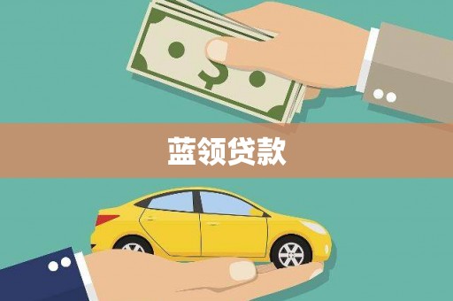 竹南蓝领贷款