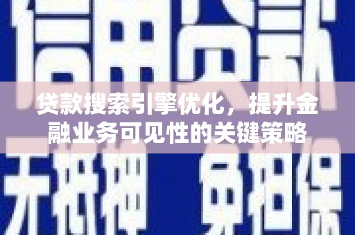 安远贷款搜索引擎优化，提升金融业务可见性的关键策略