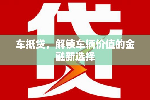 鹤岗车抵贷，解锁车辆价值的金融新选择