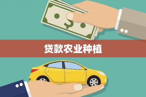 景谷贷款农业种植