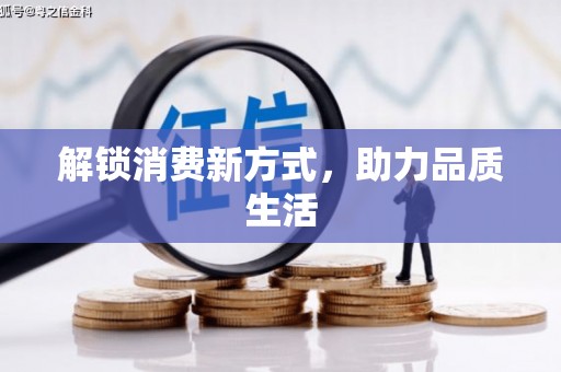 东西湖解锁消费新方式，助力品质生活