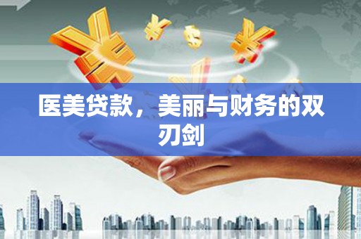 奎文医美贷款，美丽与财务的双刃剑